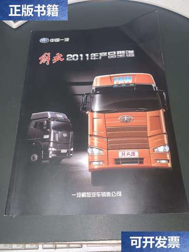 【二手9成新】中國(guó)一汽解放 2011年產(chǎn)品型譜 /一汽解放汽車(chē)銷(xiāo)售公司