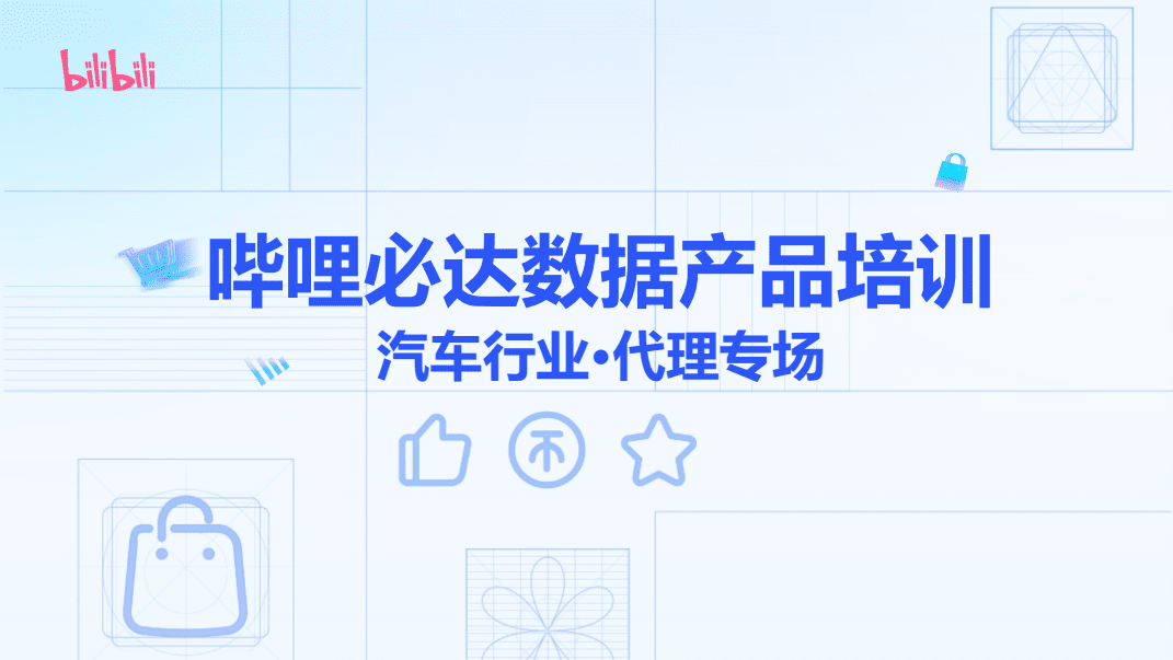 嗶哩必達數(shù)據(jù)產(chǎn)品在汽車銷售與代理行業(yè)的應用與培訓